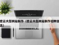 辽阳密云大型网站制作（密云大型网站制作招聘信息）